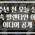 수년 전 오늘 실속 발렌타인 아이디어 공개