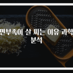 수면부족이 살 찌는 이유 과학적 분석
