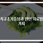 수족구초기증상과 원인 치료법 5가지