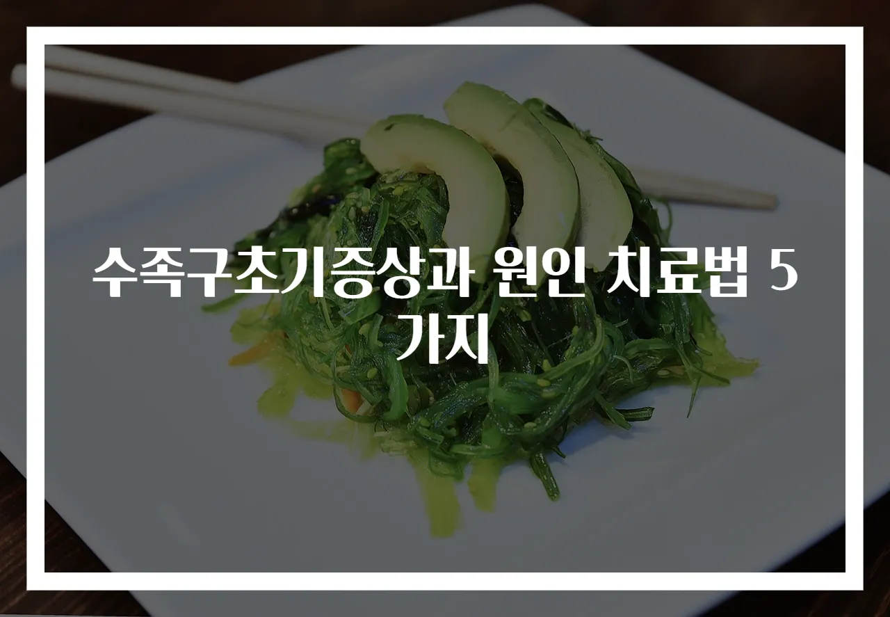 수족구초기증상과 원인 치료법 5가지