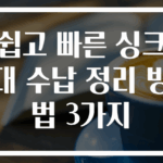 쉽고 빠른 싱크대 수납 정리 방법 3가지