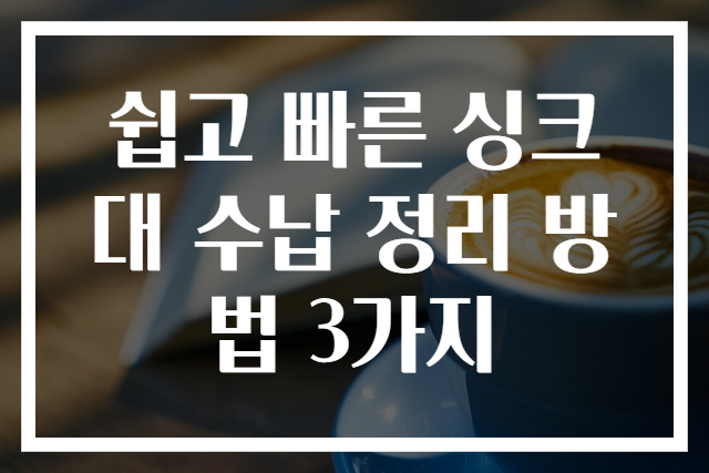 쉽고 빠른 싱크대 수납 정리 방법 3가지