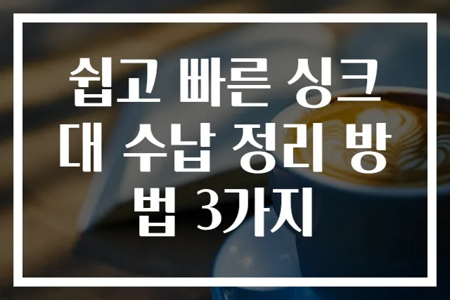 쉽고 빠른 싱크대 수납 정리 방법 3가지