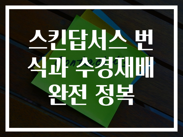 스킨답서스 번식과 수경재배 완전 정복