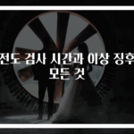 심전도 검사 시간과 이상 징후의 모든 것