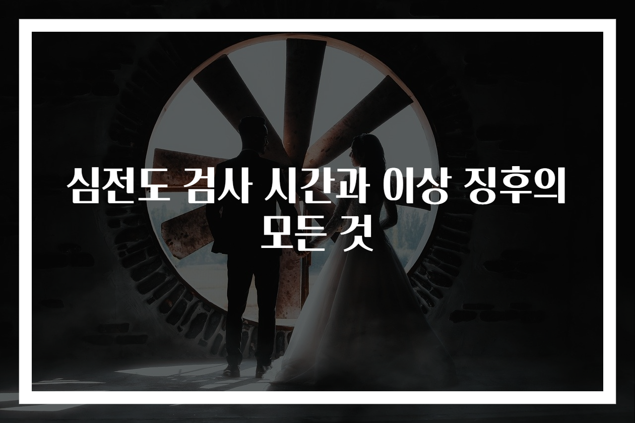 심전도 검사 시간과 이상 징후의 모든 것
