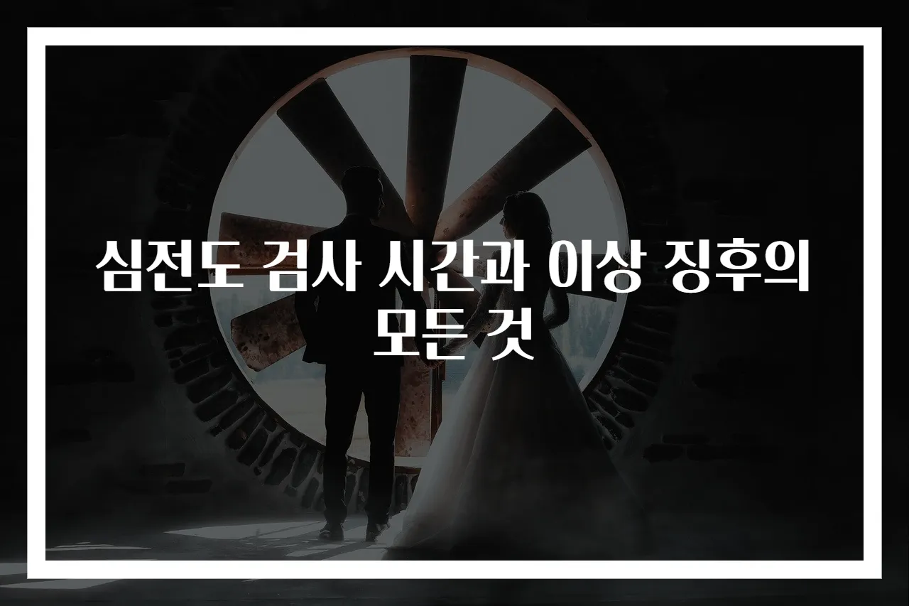 심전도 검사 시간과 이상 징후의 모든 것