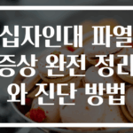 십자인대 파열 증상 완전 정리와 진단 방법
