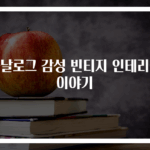 아날로그 감성 빈티지 인테리어 이야기