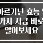 아르기닌 효능 5가지 지금 바로 알아보세요