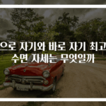 옆으로 자기와 바로 자기 최고의 수면 자세는 무엇일까