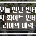 오늘 만난 빈티지 화이트 인테리어의 매력