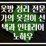 옷방 정리 전문가의 옷걸이 선택과 인테리어 노하우