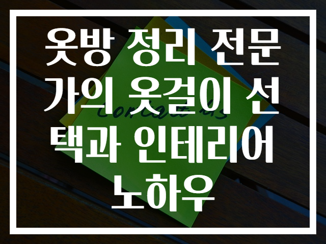 옷방 정리 전문가의 옷걸이 선택과 인테리어 노하우