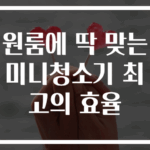 원룸에 딱 맞는 미니청소기 최고의 효율