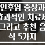 인후염 증상과 효과적인 치료제 그리고 추천 음식 5가지