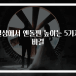 일상에서 엔돌핀 높이는 5가지 비결