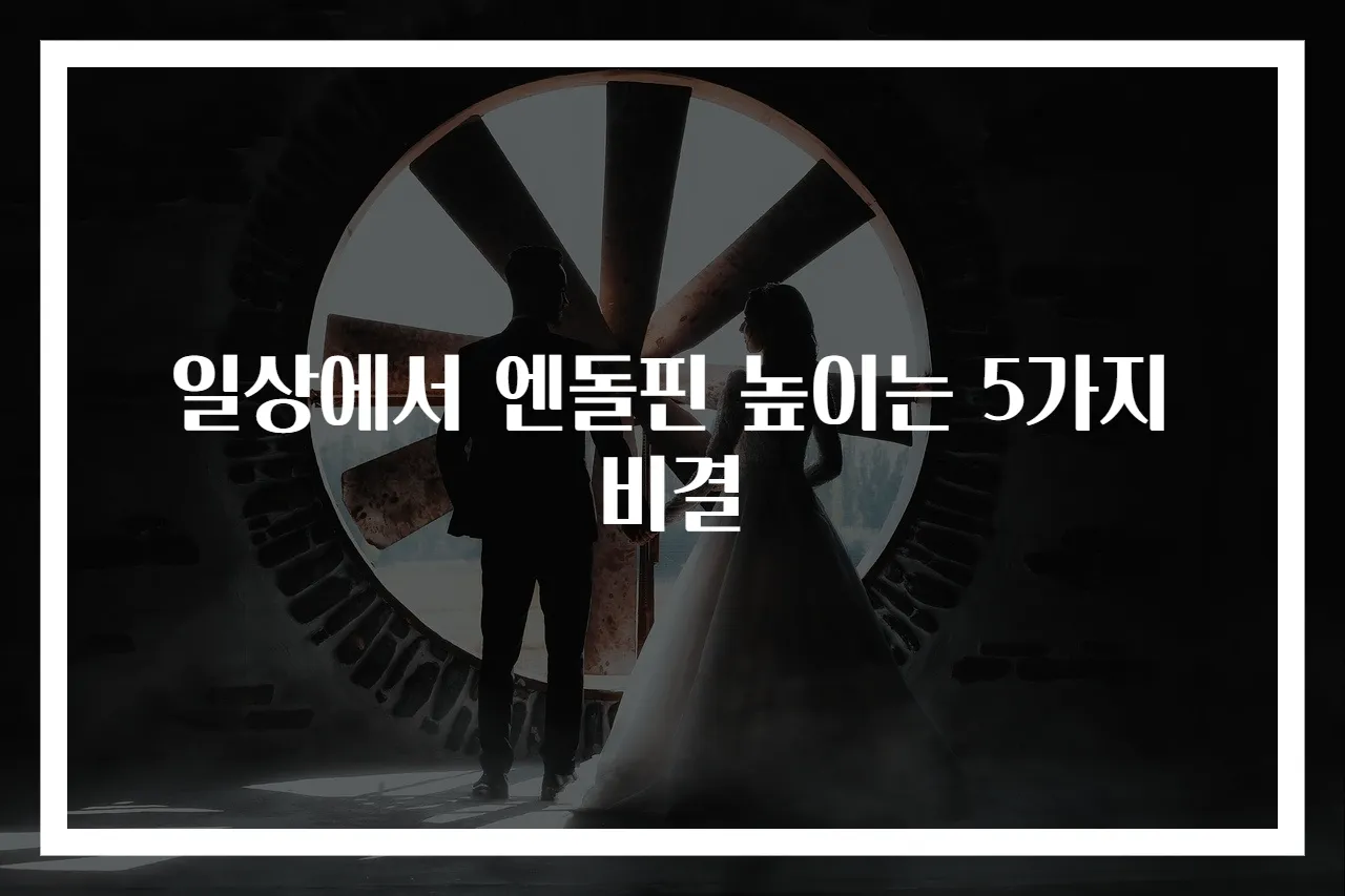 일상에서 엔돌핀 높이는 5가지 비결