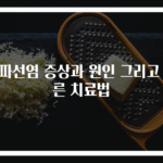임파선염 증상과 원인 그리고 빠른 치료법
