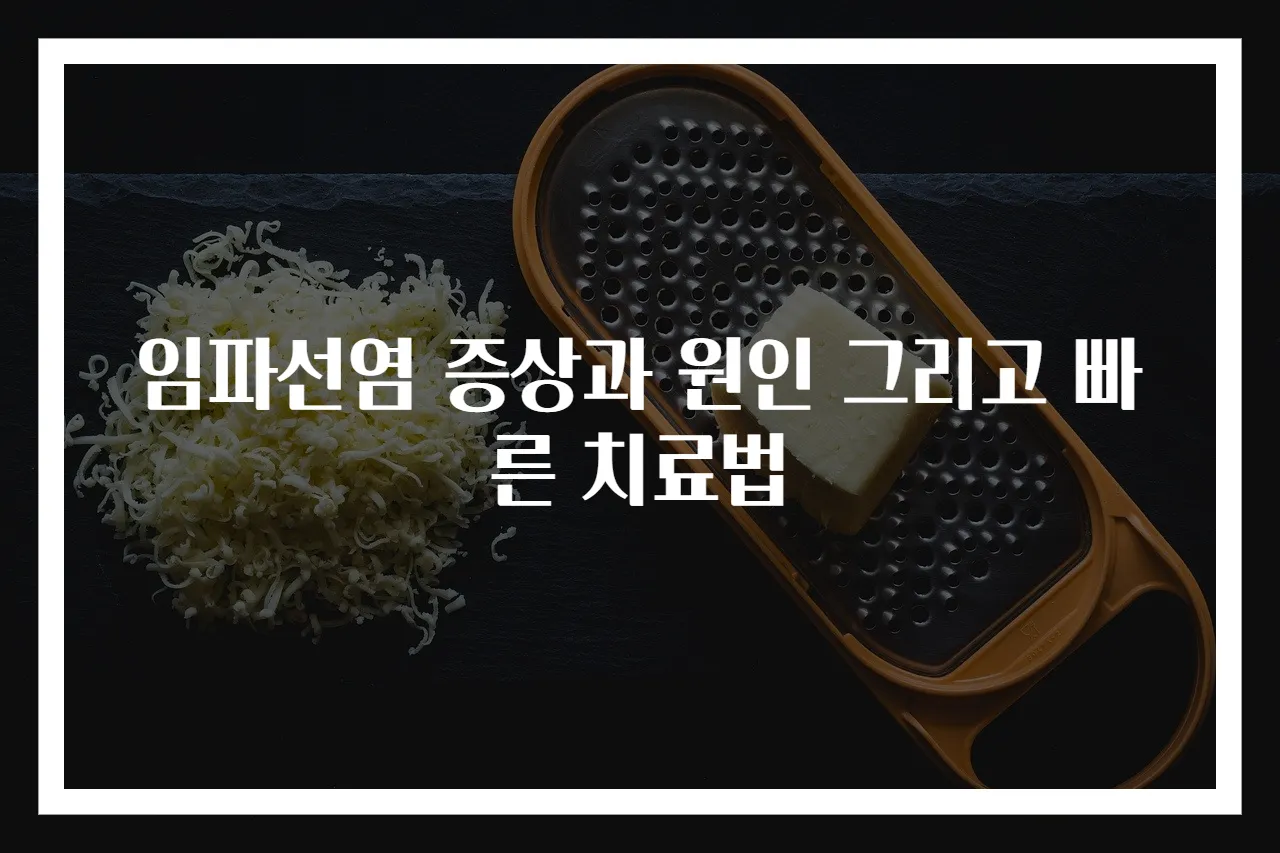 임파선염 증상과 원인 그리고 빠른 치료법