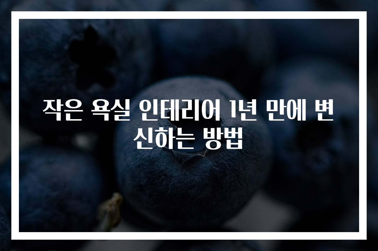 작은 욕실 인테리어 1년 만에 변신하는 방법