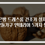 작은방 드레스룸 건조기 설치와 모듈가구 인테리어 5가지 팁