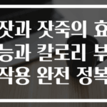 잣과 잣죽의 효능과 칼로리 부작용 완전 정복