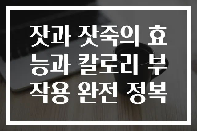 잣과 잣죽의 효능과 칼로리 부작용 완전 정복