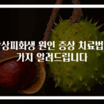 장상피화생 원인 증상 치료법 3가지 알려드립니다