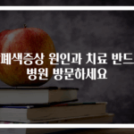 장폐색증상 원인과 치료 반드시 병원 방문하세요