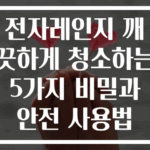 전자레인지 깨끗하게 청소하는 5가지 비밀과 안전 사용법