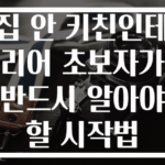 집 안 키친인테리어 초보자가 반드시 알아야 할 시작법