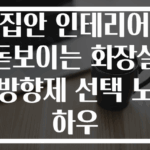 집안 인테리어 돋보이는 화장실 방향제 선택 노하우