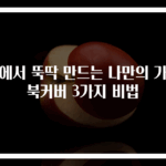 집에서 뚝딱 만드는 나만의 가죽북커버 3가지 비법