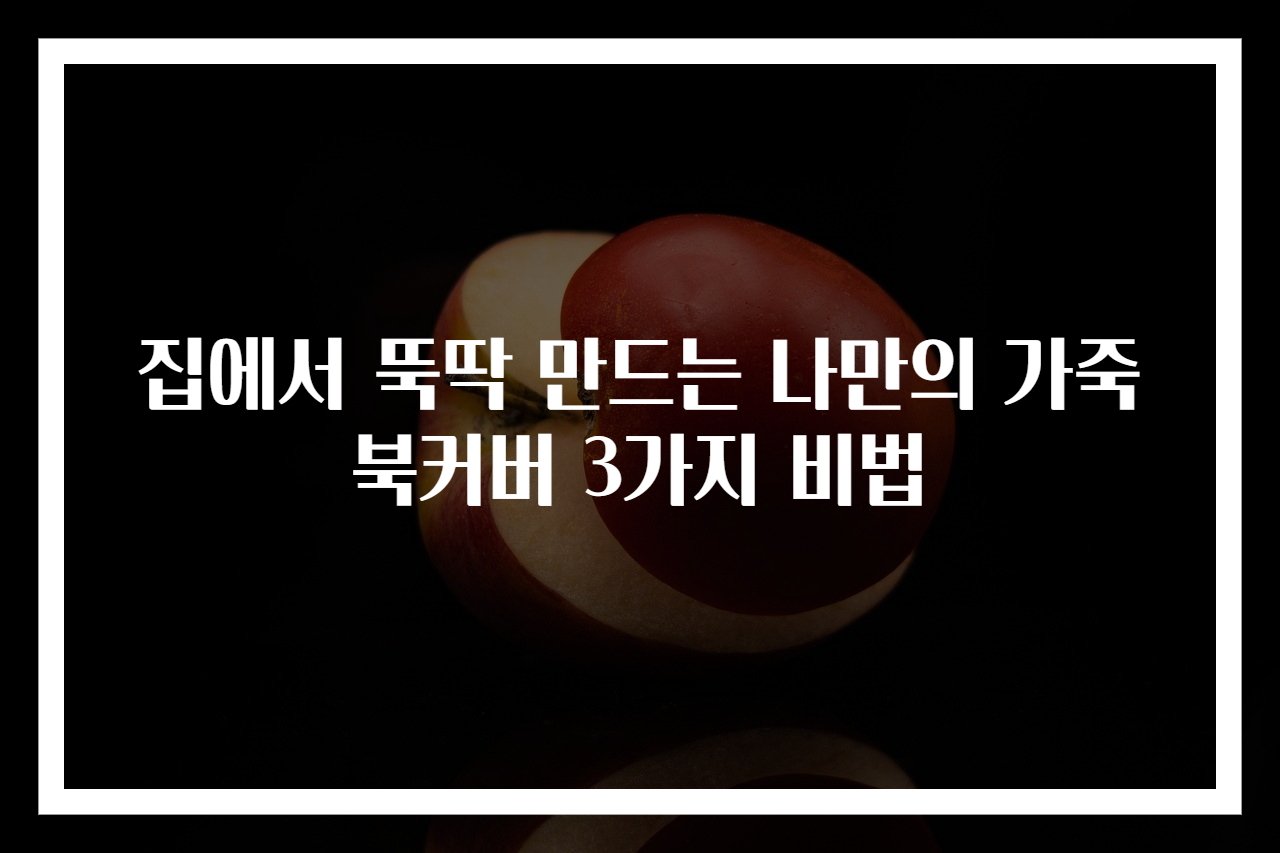 집에서 뚝딱 만드는 나만의 가죽북커버 3가지 비법