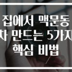 집에서 맥문동차 만드는 5가지 핵심 비법