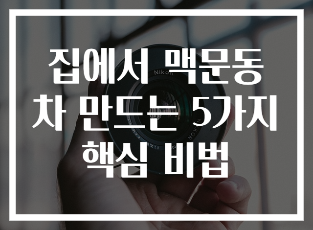집에서 맥문동차 만드는 5가지 핵심 비법