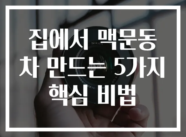 집에서 맥문동차 만드는 5가지 핵심 비법