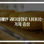 카페인 과다섭취로 나타나는 7가지 증상
