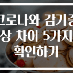 코로나와 감기증상 차이 5가지 확인하기