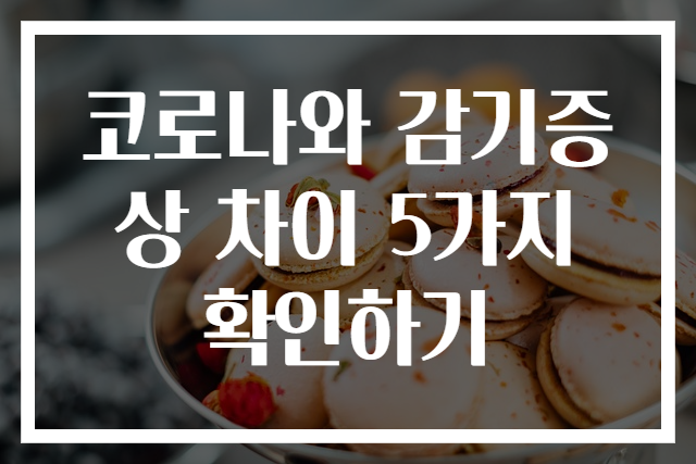 코로나와 감기증상 차이 5가지 확인하기
