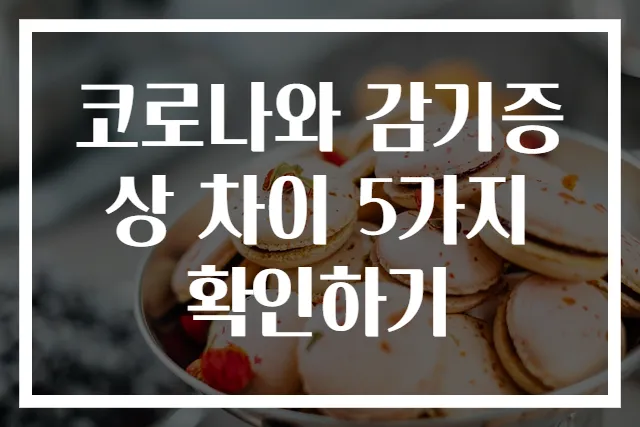 코로나와 감기증상 차이 5가지 확인하기