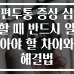 편두통 증상 심할 때 반드시 알아야 할 차이와 해결법
