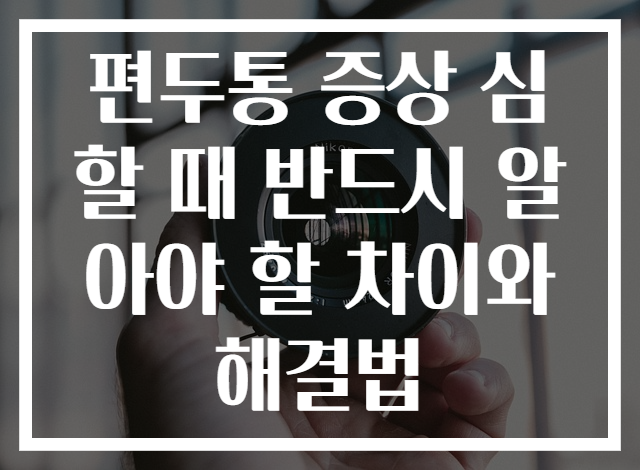 편두통 증상 심할 때 반드시 알아야 할 차이와 해결법