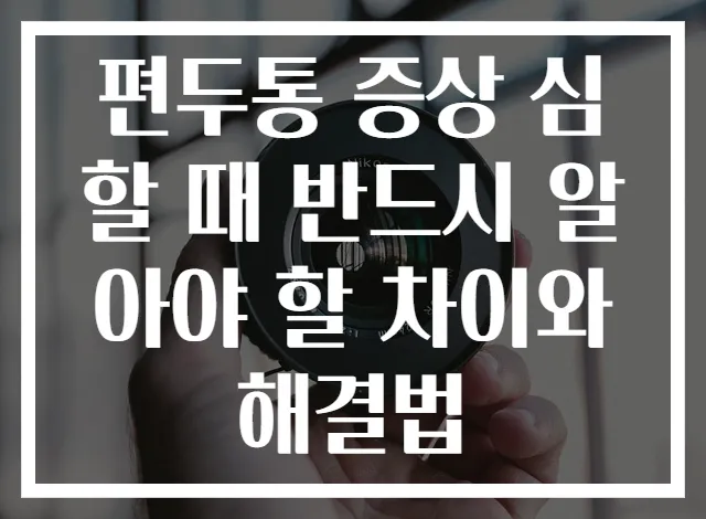 편두통 증상 심할 때 반드시 알아야 할 차이와 해결법