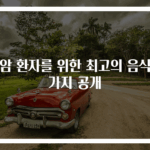 폐암 환자를 위한 최고의 음식 5가지 공개