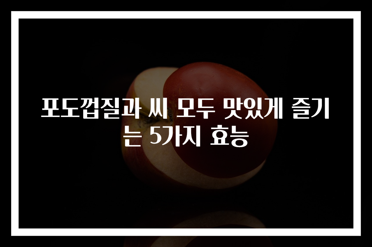 포도껍질과 씨 모두 맛있게 즐기는 5가지 효능