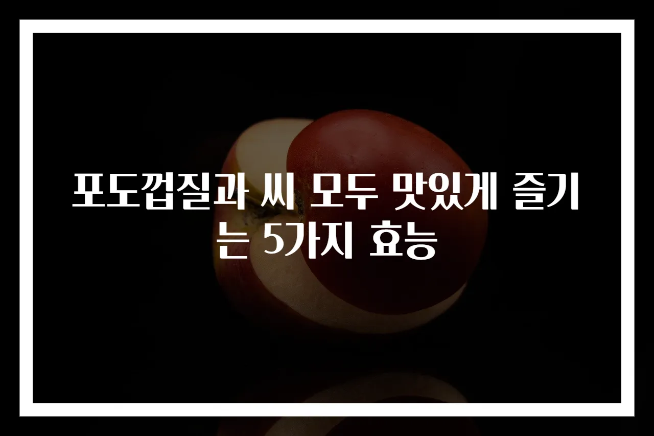 포도껍질과 씨 모두 맛있게 즐기는 5가지 효능