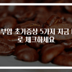 피부암 초기증상 5가지 지금 바로 체크하세요