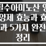 필수아미노산 영양제 효능과 효과 5가지 완전 정리
